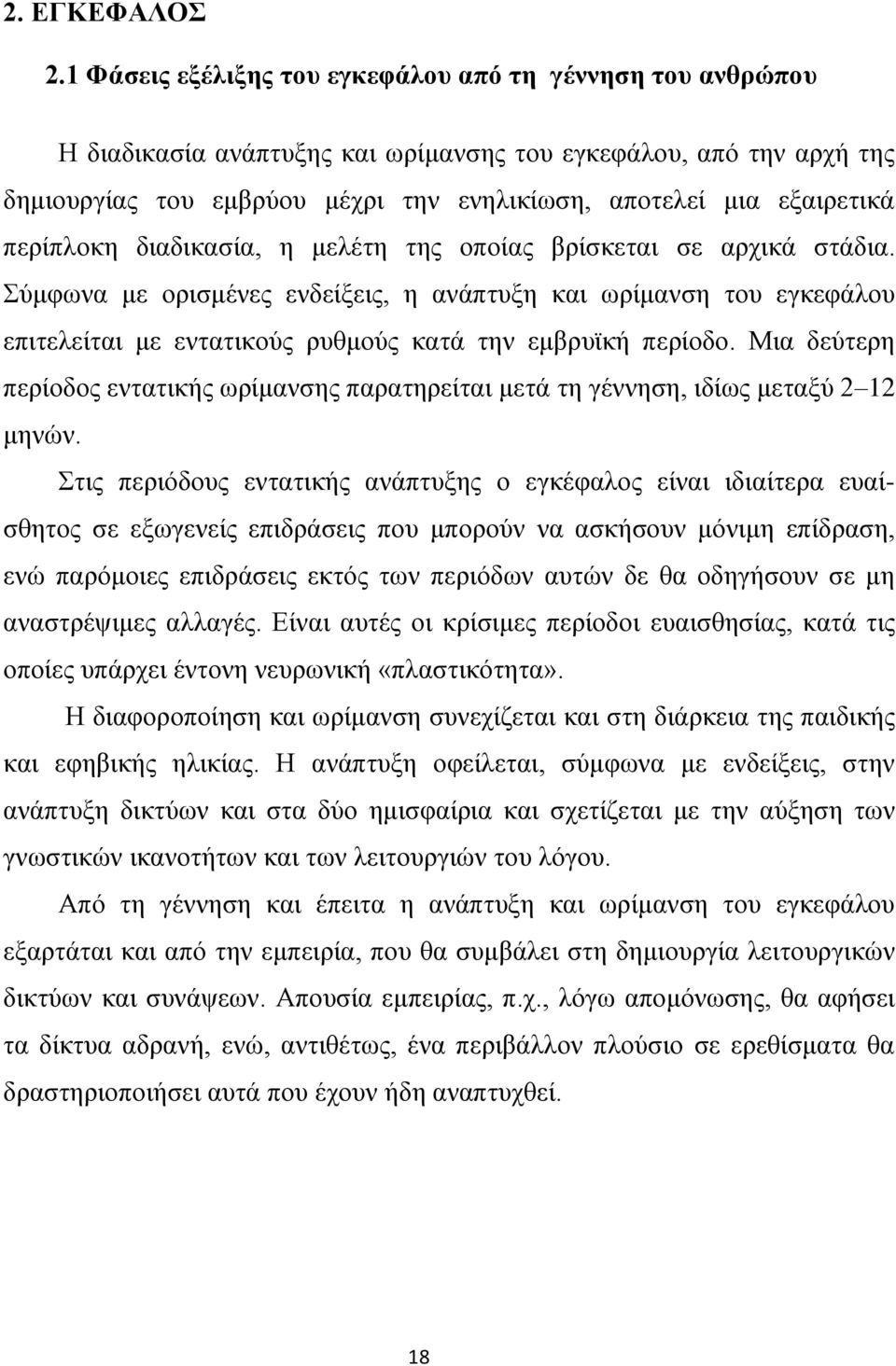 πεξίπινθε δηαδηθαζία, ε κειέηε ηεο νπνίαο βξίζθεηαη ζε αξρηθά ζηάδηα. χκθσλα κε νξηζκέλεο ελδείμεηο, ε αλάπηπμε θαη σξίκαλζε ηνπ εγθεθάινπ επηηειείηαη κε εληαηηθνχο ξπζκνχο θαηά ηελ εκβξπτθή πεξίνδν.