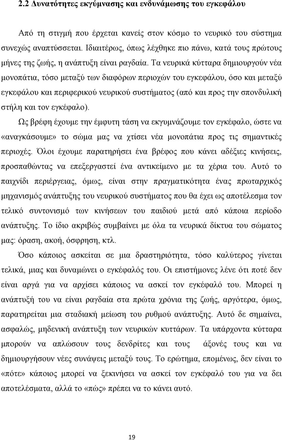Σα λεπξηθά θχηηαξα δεκηνπξγνχλ λέα κνλνπάηηα, ηφζν κεηαμχ ησλ δηαθφξσλ πεξηνρψλ ηνπ εγθεθάινπ, φζν θαη κεηαμχ εγθεθάινπ θαη πεξηθεξηθνχ λεπξηθνχ ζπζηήκαηνο (απφ θαη πξνο ηελ ζπνλδπιηθή ζηήιε θαη ηνλ
