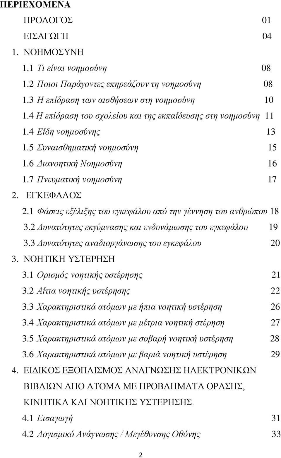 1 Φάζεηο εμέιημεο ηνπ εγθεθάινπ από ηελ γέλλεζε ηνπ αλζξώπνπ 18 3.2 Γπλαηόηεηεο εθγύκλαζεο θαη ελδπλάκσζεο ηνπ εγθεθάινπ 19 3.3 Γπλαηόηεηεο αλαδηνξγάλσζεο ηνπ εγθεθάινπ 20 3. ΝΟΖΣΗΚΖ ΤΣΔΡΖΖ 3.