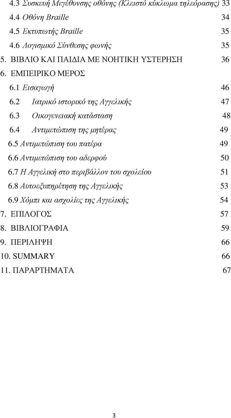 4 Αληηκεηώπηζε ηεο κεηέξαο 49 6.5 Αληηκεηώπηζε ηνπ παηέξα 49 6.6 Αληηκεηώπηζε ηνπ αδεξθνύ 50 6.7 Ζ Αγγειηθή ζην πεξηβάιινλ ηνπ ζρνιείνπ 51 6.