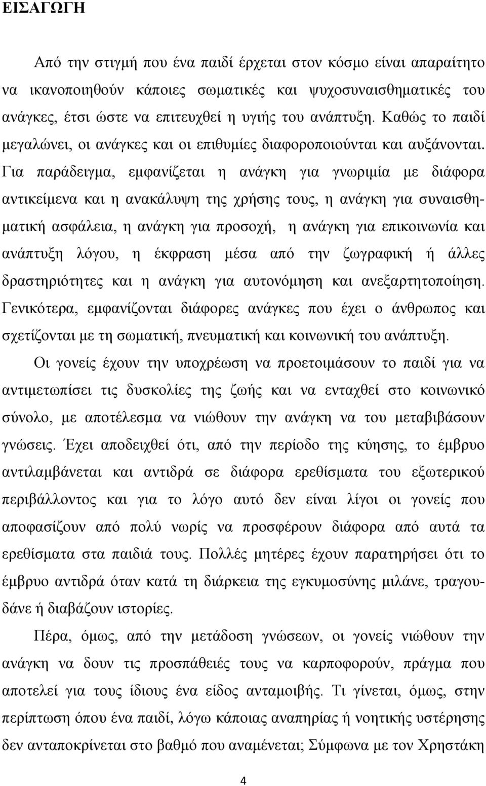 Γηα παξάδεηγκα, εκθαλίδεηαη ε αλάγθε γηα γλσξηκία κε δηάθνξα αληηθείκελα θαη ε αλαθάιπςε ηεο ρξήζεο ηνπο, ε αλάγθε γηα ζπλαηζζεκαηηθή αζθάιεηα, ε αλάγθε γηα πξνζνρή, ε αλάγθε γηα επηθνηλσλία θαη