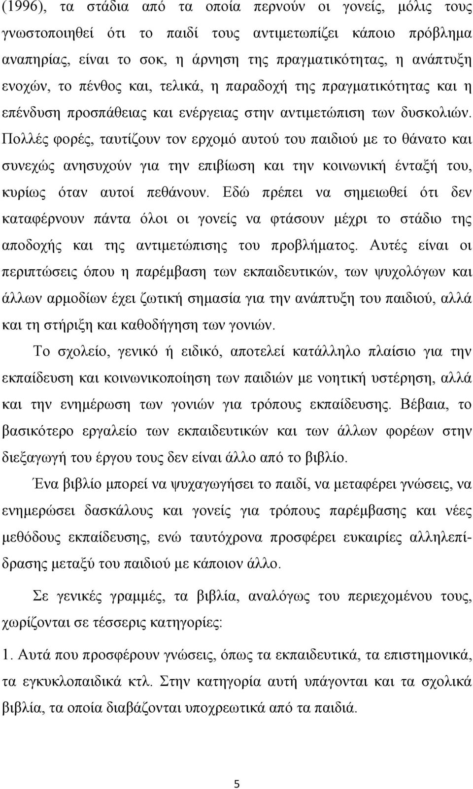 Πνιιέο θνξέο, ηαπηίδνπλ ηνλ εξρνκφ απηνχ ηνπ παηδηνχ κε ην ζάλαην θαη ζπλερψο αλεζπρνχλ γηα ηελ επηβίσζε θαη ηελ θνηλσληθή έληαμή ηνπ, θπξίσο φηαλ απηνί πεζάλνπλ.