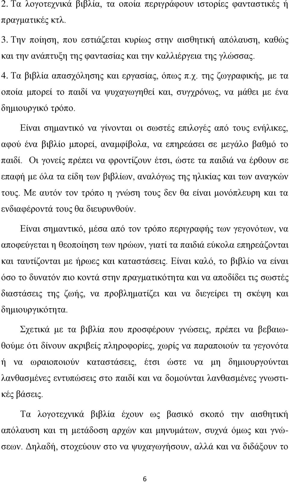 ιεζεο θαη εξγαζίαο, φπσο π.ρ. ηεο δσγξαθηθήο, κε ηα νπνία κπνξεί ην παηδί λα ςπραγσγεζεί θαη, ζπγρξφλσο, λα κάζεη κε έλα δεκηνπξγηθφ ηξφπν.
