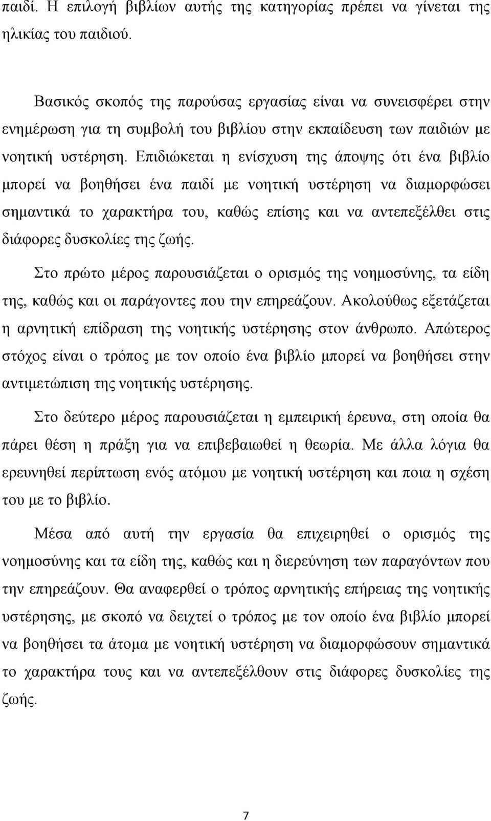 Δπηδηψθεηαη ε ελίζρπζε ηεο άπνςεο φηη έλα βηβιίν κπνξεί λα βνεζήζεη έλα παηδί κε λνεηηθή πζηέξεζε λα δηακνξθψζεη ζεκαληηθά ην ραξαθηήξα ηνπ, θαζψο επίζεο θαη λα αληεπεμέιζεη ζηηο δηάθνξεο δπζθνιίεο