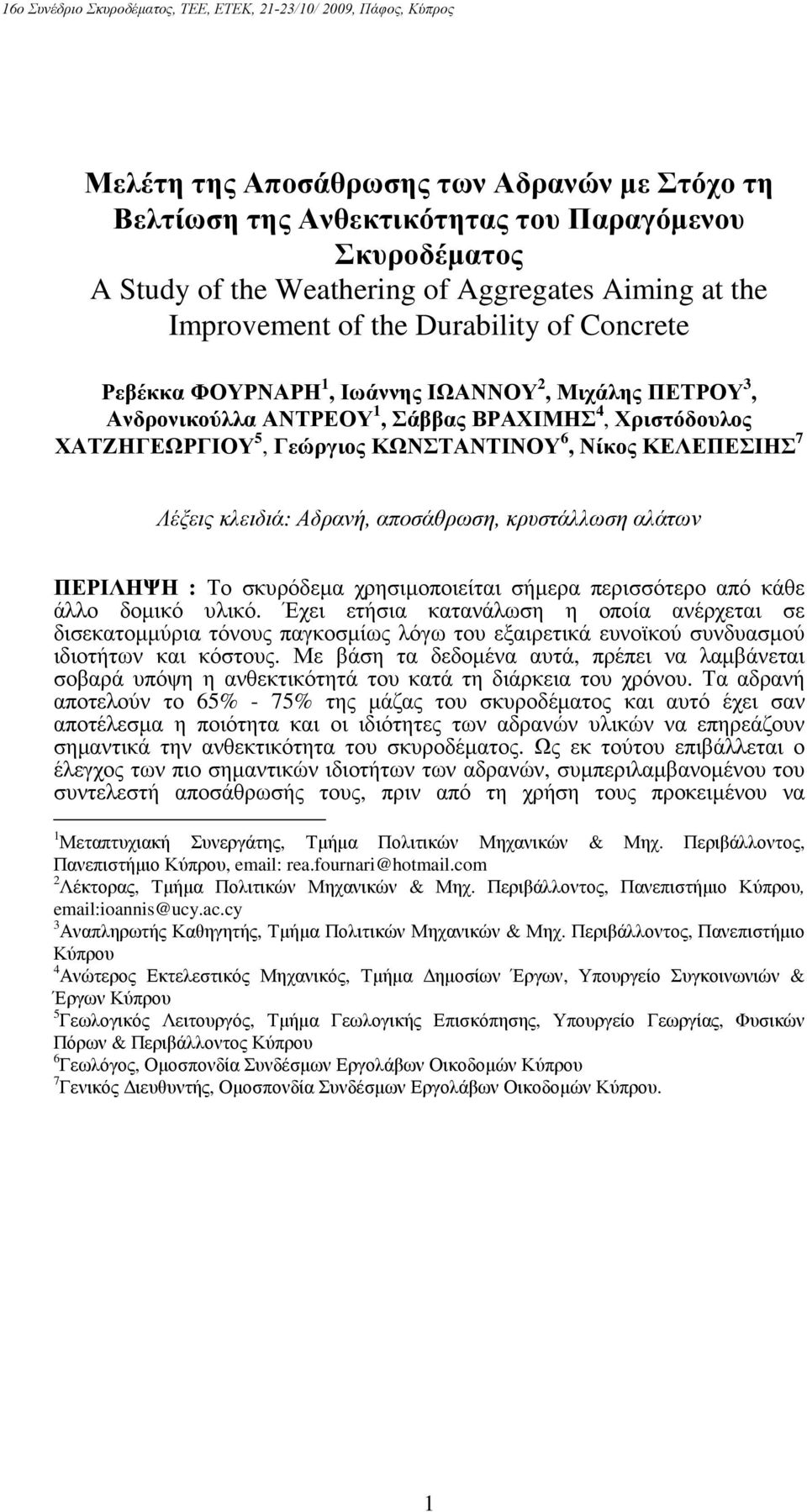 αποσάθρωση, κρυστάλλωση αλάτων ΠΕΡΙΛΗΨΗ : Το σκυρόδεµα χρησιµοποιείται σήµερα περισσότερο από κάθε άλλο δοµικό υλικό.