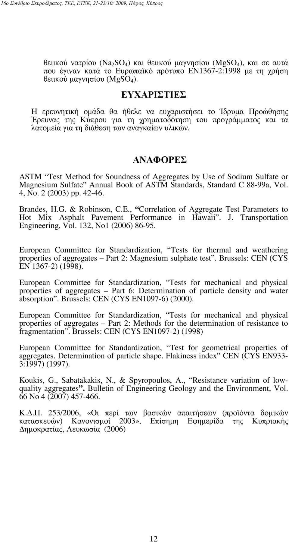 ΑΝΑΦΟΡΕΣ ASTM Test Method for Soundness of Aggregates by Use of Sodium Sulfate or Magnesium Sulfate Annual Book of ASTM Standards, Standard C 88-99a, Vol. 4, No. 2 (2003) pp. 42-46. Brandes, H.G.