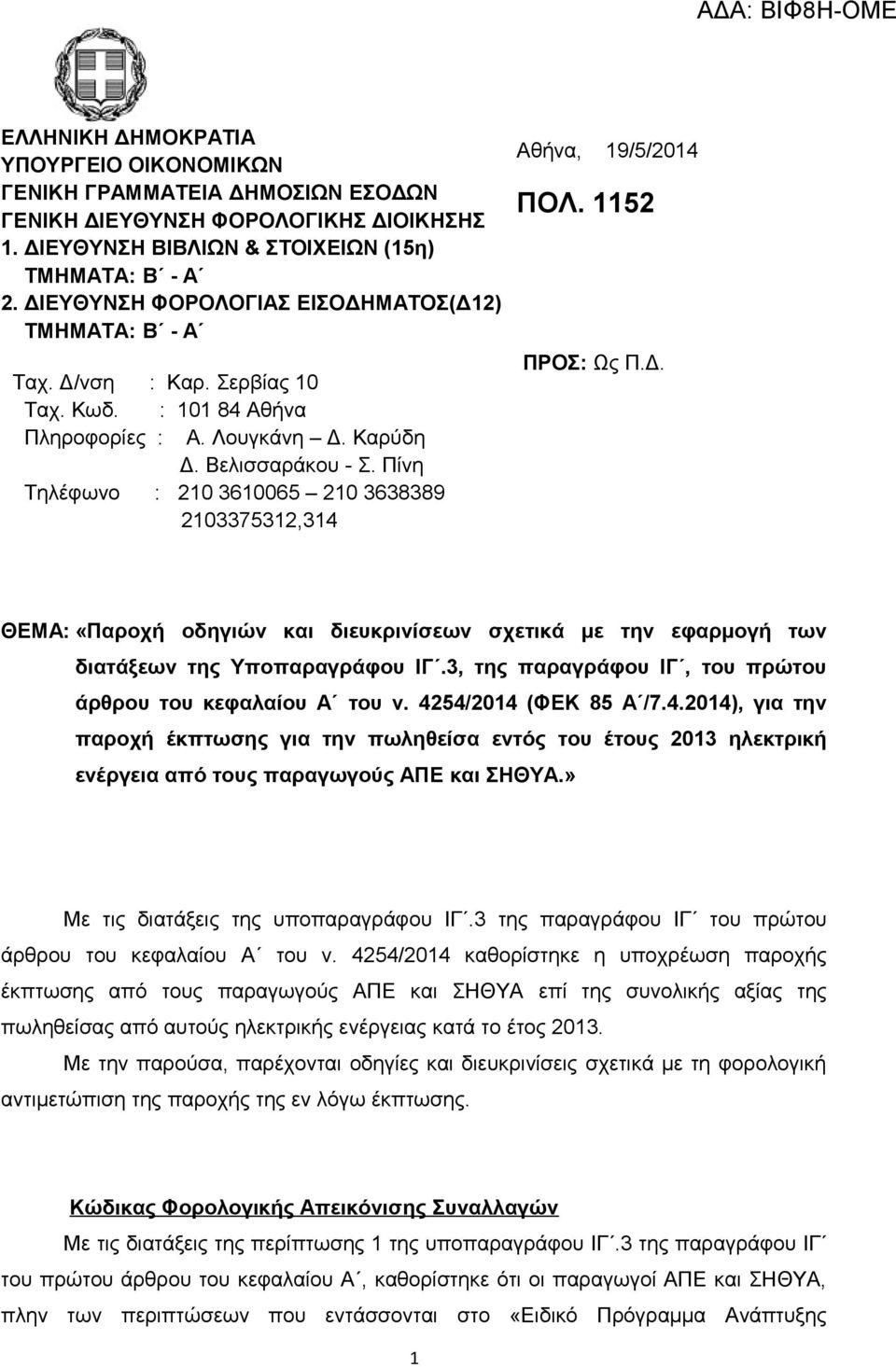 Πίνη Τηλέφωνο : 210 3610065 210 3638389 2103375312,314 Αθήνα, 19/5/2014 ΠΟΛ. 1152 ΠΡΟΣ: Ως Π.Δ. ΘΕΜΑ: «Παροχή οδηγιών και διευκρινίσεων σχετικά με την εφαρμογή των διατάξεων της Υποπαραγράφου ΙΓ.