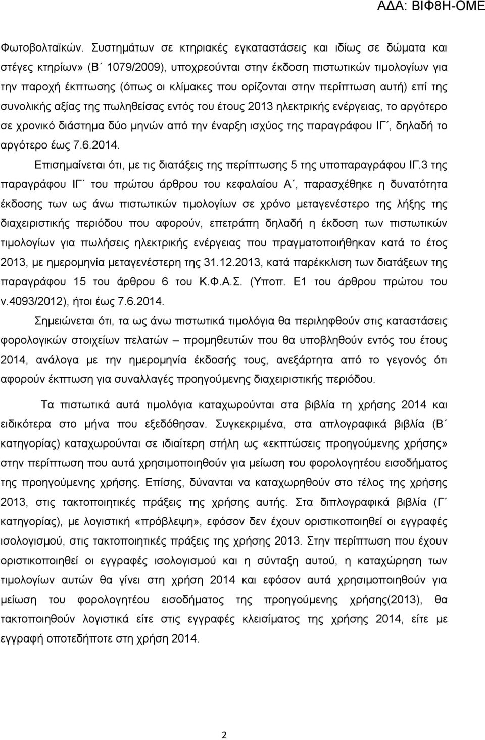 στην περίπτωση αυτή) επί της συνολικής αξίας της πωληθείσας εντός του έτους 2013 ηλεκτρικής ενέργειας, το αργότερο σε χρονικό διάστημα δύο μηνών από την έναρξη ισχύος της παραγράφου ΙΓ, δηλαδή το
