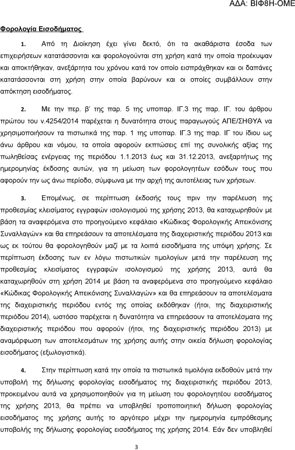 εισπράχθηκαν και οι δαπάνες κατατάσσονται στη χρήση στην οποία βαρύνουν και οι οποίες συμβάλλουν στην απόκτηση εισοδήματος. 2. Με την περ. β της παρ. 5 της υποπαρ. ΙΓ.3 της παρ. ΙΓ. του άρθρου πρώτου του ν.