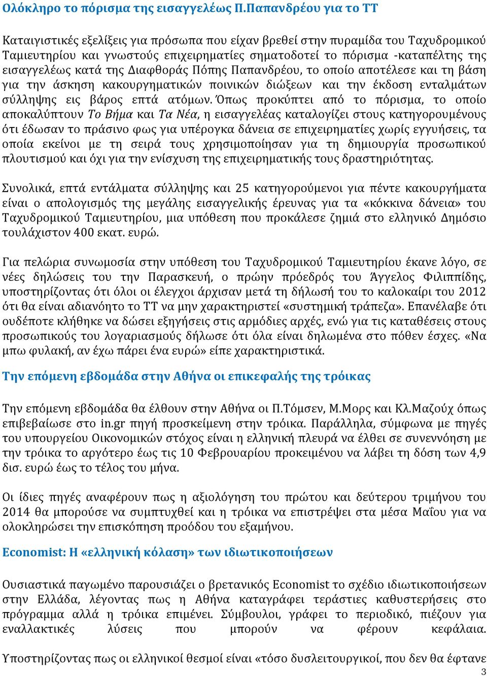 κατά της Διαφθοράς Πόπης Παπανδρέου, το οποίο αποτέλεσε και τη βάση για την άσκηση κακουργηματικών ποινικών διώξεων και την έκδοση ενταλμάτων σύλληψης εις βάρος επτά ατόμων.