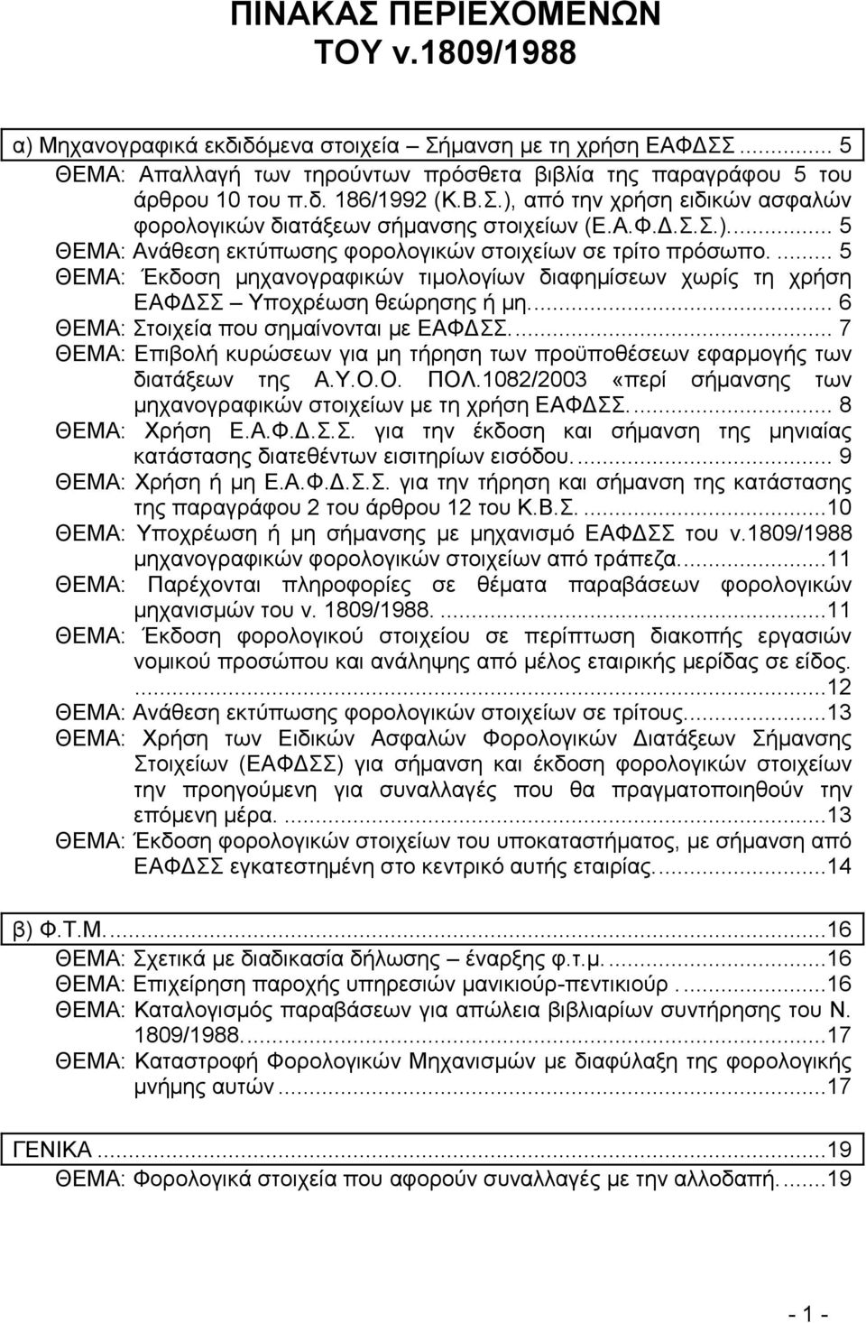 ... 5 ΘΔΜΑ: Έθδνζε κεραλνγξαθηθψλ ηηκνινγίσλ δηαθεκίζεσλ ρσξίο ηε ρξήζε ΔΑΦΓ Τπνρξέσζε ζεψξεζεο ή κε.... 6 ΘΔΜΑ: ηνηρεία πνπ ζεκαίλνληαη κε ΔΑΦΓ.