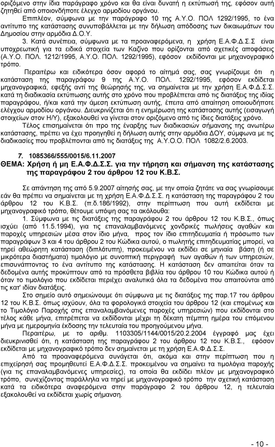 Τ.Ο. ΠΟΛ. 1212/1995, Α.Τ.Ο. ΠΟΛ. 1292/1995), εθφζνλ εθδίδνληαη κε κεραλνγξαθηθφ ηξφπν. Πεξαηηέξσ θαη εηδηθφηεξα φζνλ αθνξά ην αίηεκά ζαο, ζαο γλσξίδνπκε φηη ε θαηάζηαζε ηεο παξαγξάθνπ 9 ηεο Α.Τ.Ο. ΠΟΛ. 1292/1995, εθφζνλ εθδίδεηαη κεραλνγξαθηθά, εθεμήο αληί ηεο ζεψξεζήο ηεο, λα ζεκαίλεηαη κε ηελ ρξήζε Δ.