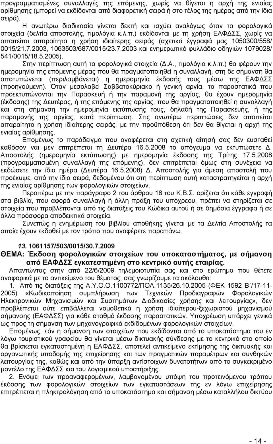 ζηνιήο, ηηκνιφγηα θ.ι.π.) εθδίδνληαη κε ηε ρξήζε ΔΑΦΓ, ρσξίο λα απαηηείηαη απαξαίηεηα ε ρξήζε ηδηαίηεξεο ζεηξάο (ζρεηηθά έγγξαθά καο 1050300/558/ 0015/21.7.