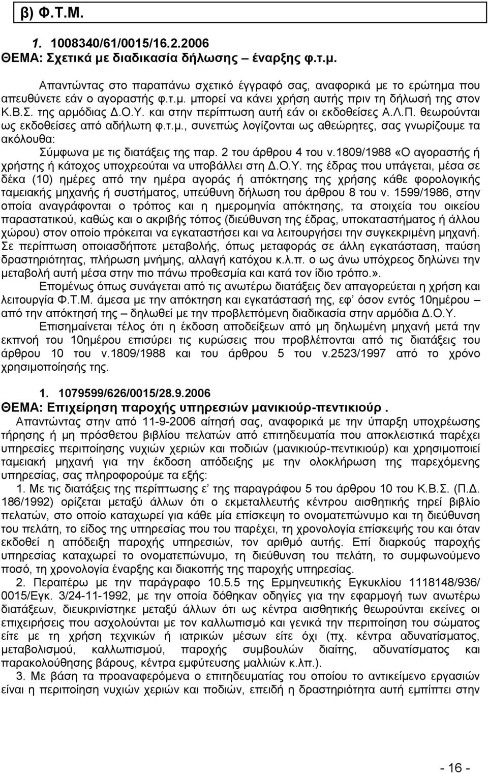 2 ηνπ άξζξνπ 4 ηνπ λ.1809/1988 «Ο αγνξαζηήο ή ρξήζηεο ή θάηνρνο ππνρξενχηαη λα ππνβάιιεη ζηε Γ.Ο.Τ.