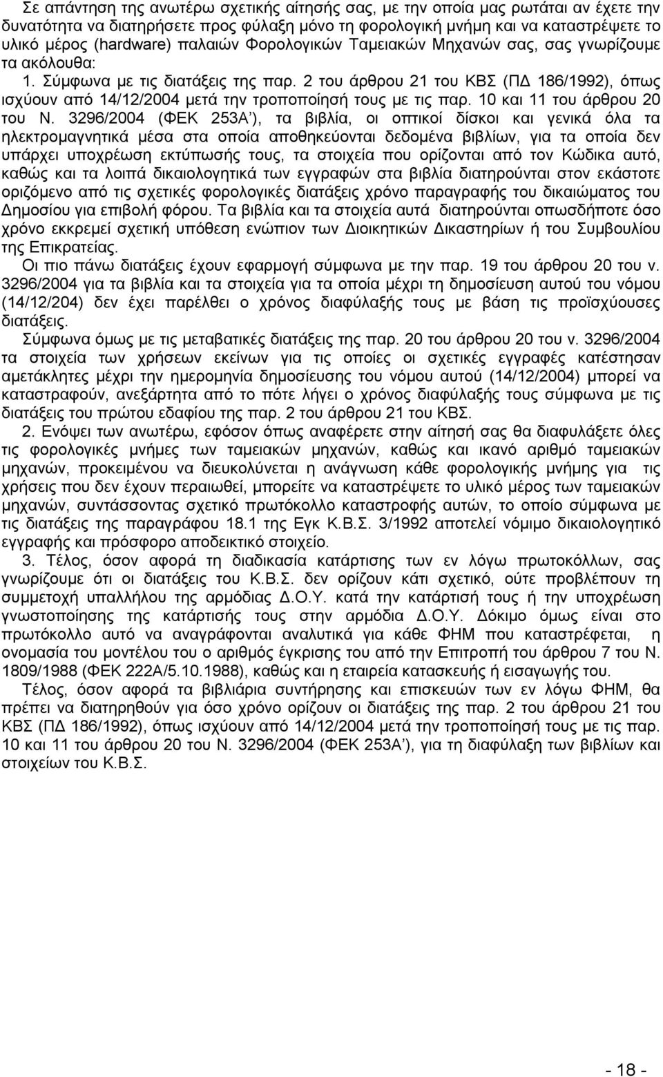 2 ηνπ άξζξνπ 21 ηνπ ΚΒ (ΠΓ 186/1992), φπσο ηζρχνπλ απφ 14/12/2004 κεηά ηελ ηξνπνπνίεζή ηνπο κε ηηο παξ. 10 θαη 11 ηνπ άξζξνπ 20 ηνπ Ν.