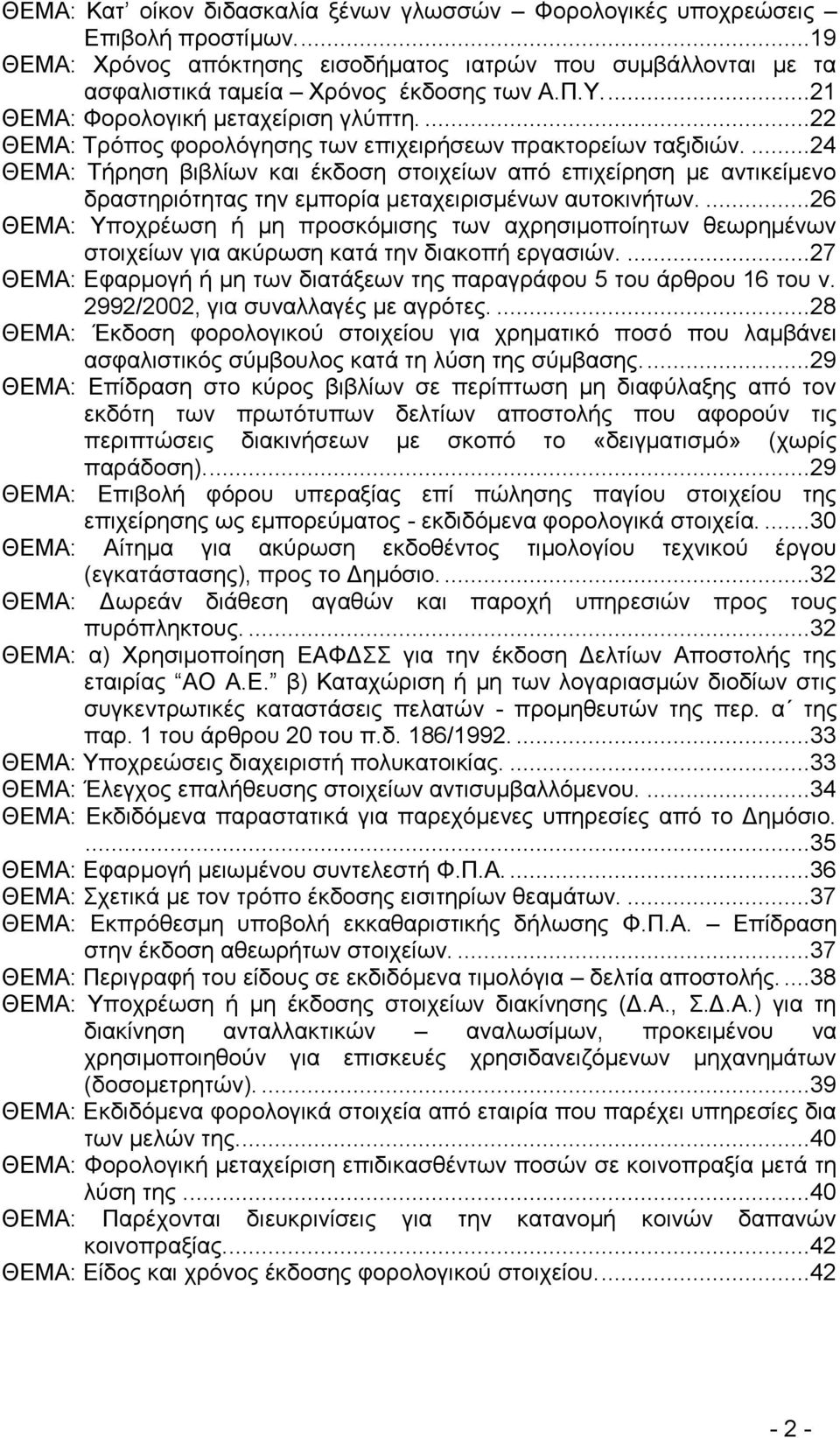 ...24 ΘΔΜΑ: Σήξεζε βηβιίσλ θαη έθδνζε ζηνηρείσλ απφ επηρείξεζε κε αληηθείκελν δξαζηεξηφηεηαο ηελ εκπνξία κεηαρεηξηζκέλσλ απηνθηλήησλ.