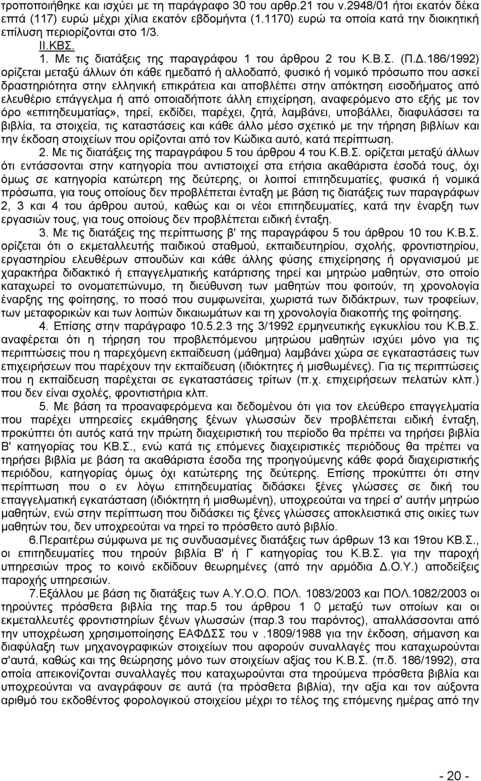 186/1992) νξίδεηαη κεηαμχ άιισλ φηη θάζε εκεδαπφ ή αιινδαπφ, θπζηθφ ή λνκηθφ πξφζσπν πνπ αζθεί δξαζηεξηφηεηα ζηελ ειιεληθή επηθξάηεηα θαη απνβιέπεη ζηελ απφθηεζε εηζνδήκαηνο απφ ειεπζέξην επάγγεικα ή