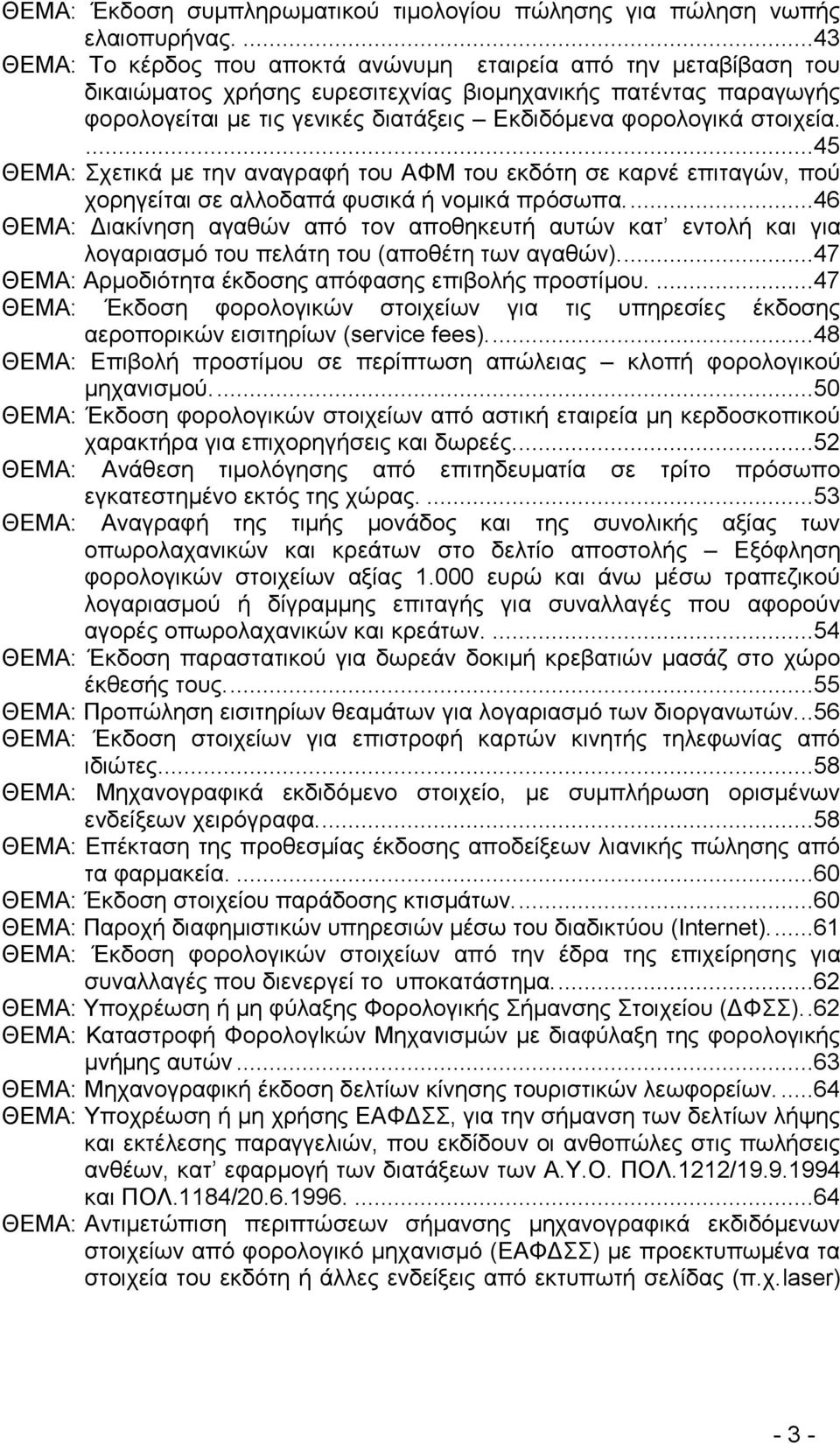 ζηνηρεία....45 ΘΔΜΑ: ρεηηθά κε ηελ αλαγξαθή ηνπ ΑΦΜ ηνπ εθδφηε ζε θαξλέ επηηαγψλ, πνχ ρνξεγείηαη ζε αιινδαπά θπζηθά ή λνκηθά πξφζσπα.