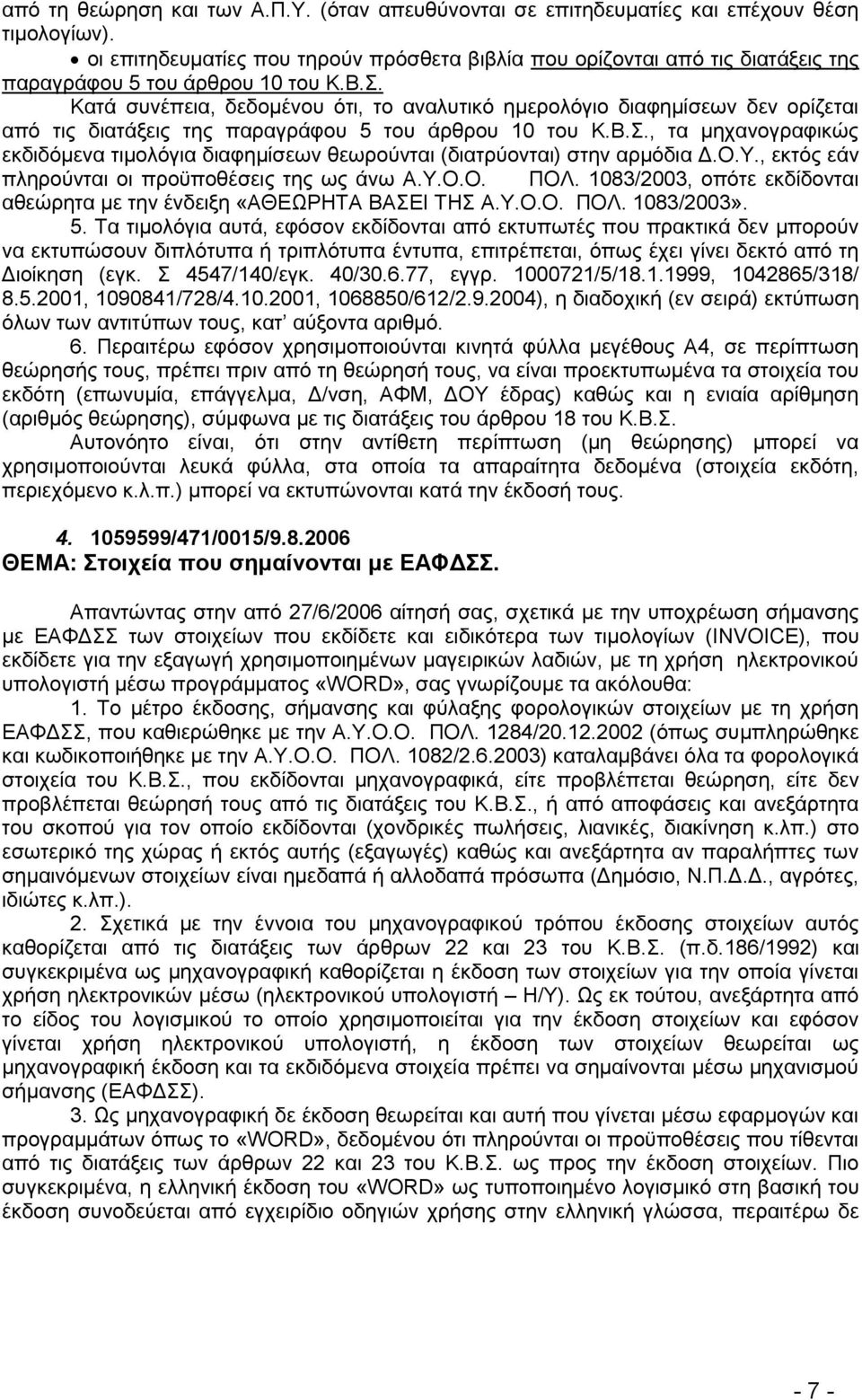 . Καηά ζπλέπεηα, δεδνκέλνπ φηη, ην αλαιπηηθφ εκεξνιφγην δηαθεκίζεσλ δελ νξίδεηαη απφ ηηο δηαηάμεηο ηεο παξαγξάθνπ 5 ηνπ άξζξνπ 10 ηνπ Κ.Β.