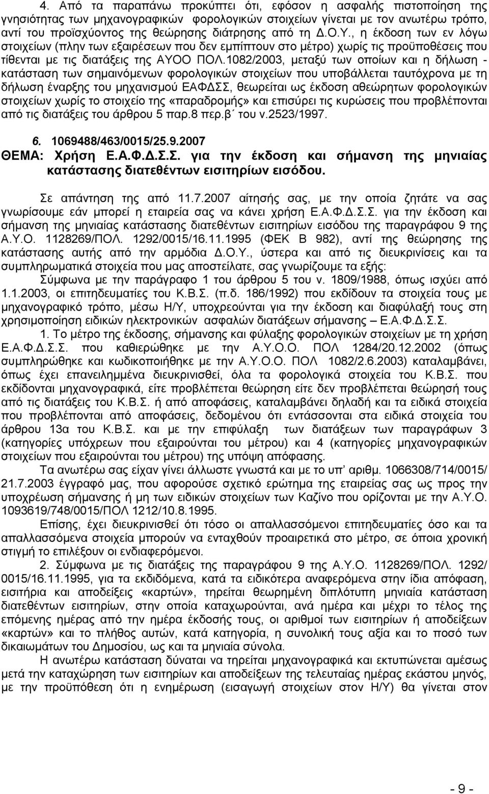 1082/2003, κεηαμχ ησλ νπνίσλ θαη ε δήισζε - θαηάζηαζε ησλ ζεκαηλφκελσλ θνξνινγηθψλ ζηνηρείσλ πνπ ππνβάιιεηαη ηαπηφρξνλα κε ηε δήισζε έλαξμεο ηνπ κεραληζκνχ ΔΑΦΓ, ζεσξείηαη σο έθδνζε αζεψξεησλ