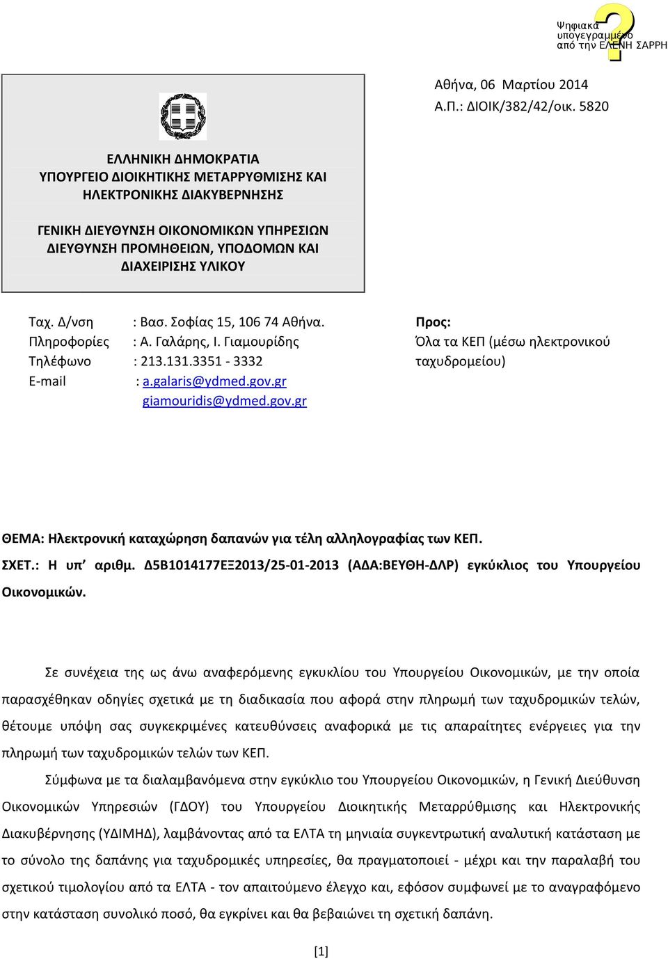 Δ/νση : Βασ. Σοφίας 15, 106 74 Αθήνα. Πληροφορίες : Α. Γαλάρης, Ι. Γιαμουρίδης Τηλέφωνο : 213.131.3351-3332 E-mail : a.galaris@ydmed.gov.