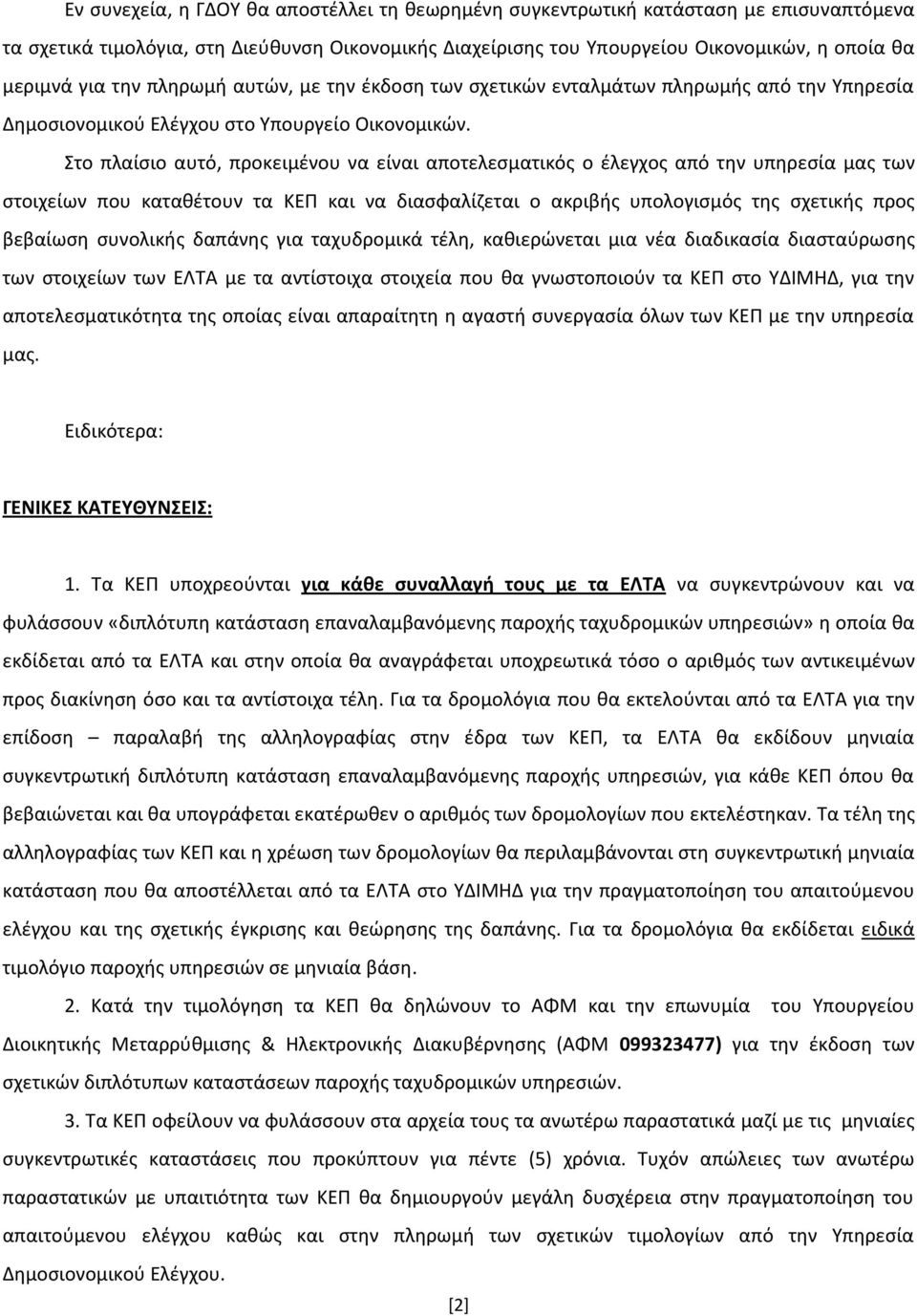 Στο πλαίσιο αυτό, προκειμένου να είναι αποτελεσματικός ο έλεγχος από την υπηρεσία μας των στοιχείων που καταθέτουν τα ΚΕΠ και να διασφαλίζεται ο ακριβής υπολογισμός της σχετικής προς βεβαίωση