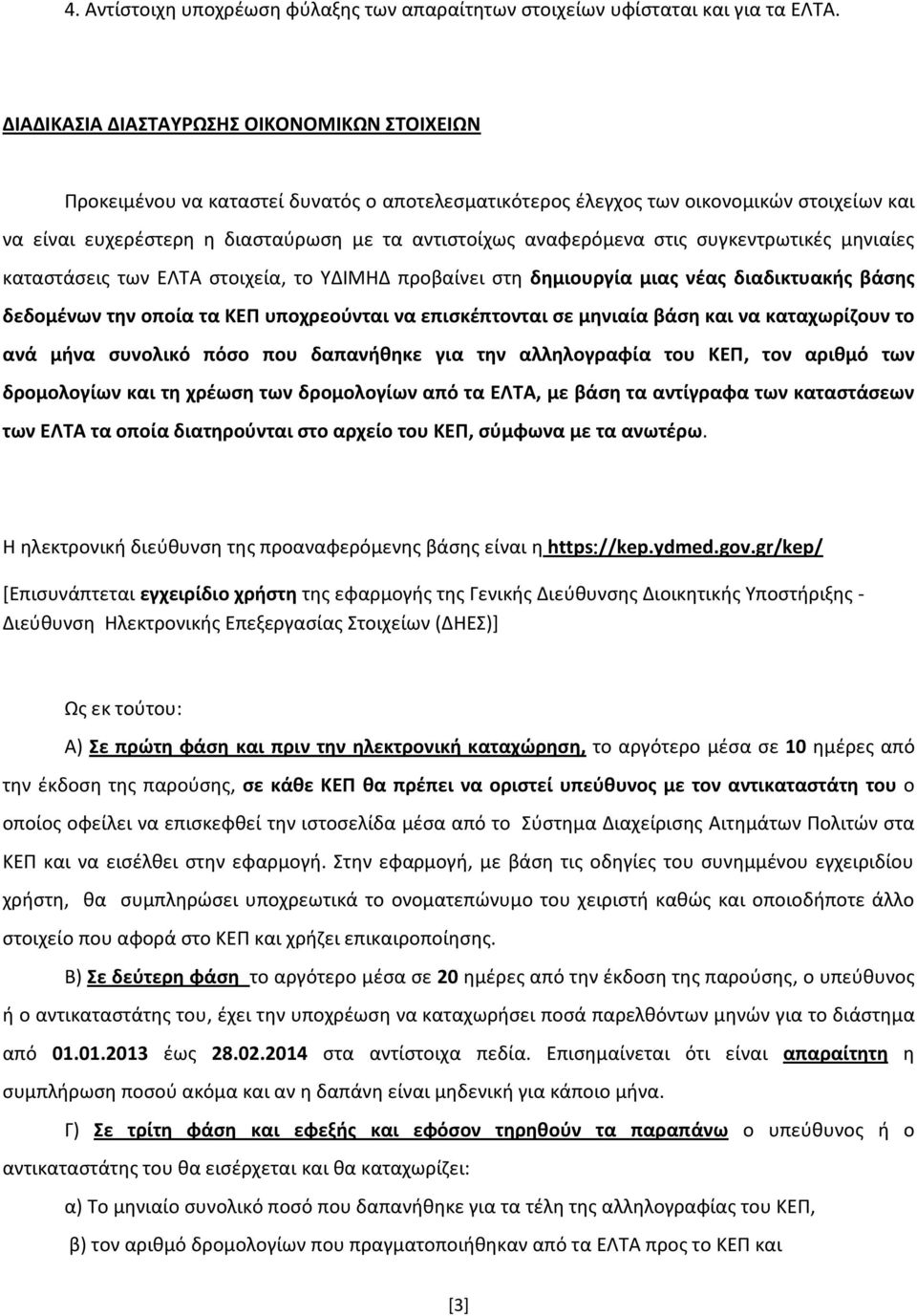 αναφερόμενα στις συγκεντρωτικές μηνιαίες καταστάσεις των ΕΛΤΑ στοιχεία, το ΥΔΙΜΗΔ προβαίνει στη δημιουργία μιας νέας διαδικτυακής βάσης δεδομένων την οποία τα ΚΕΠ υποχρεούνται να επισκέπτονται σε