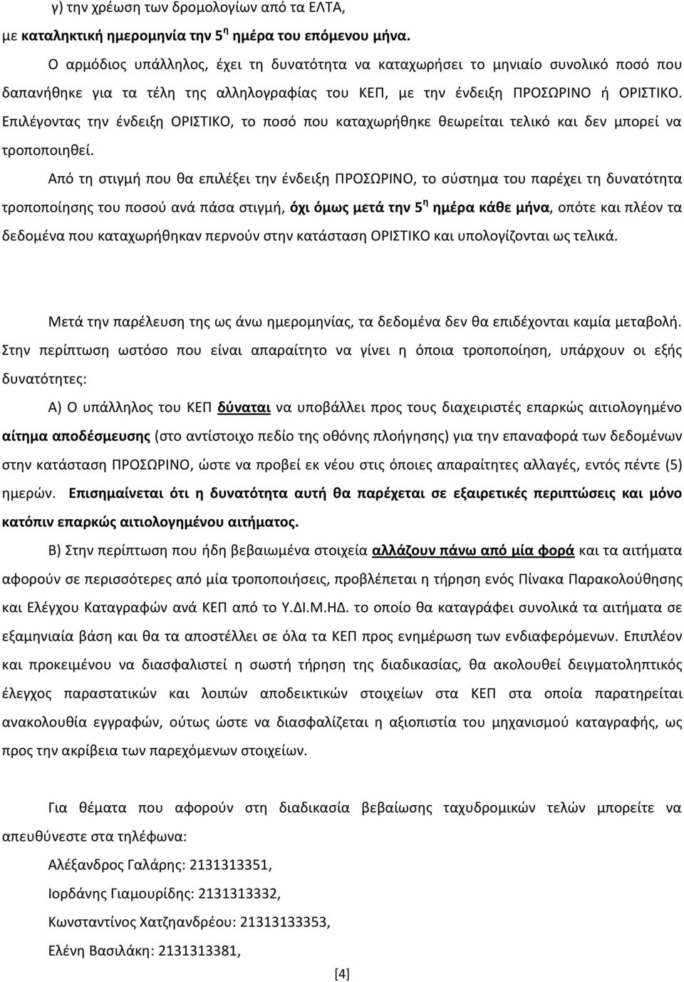 Επιλέγοντας την ένδειξη ΟΡΙΣΤΙΚΟ, το ποσό που καταχωρήθηκε θεωρείται τελικό και δεν μπορεί να τροποποιηθεί.