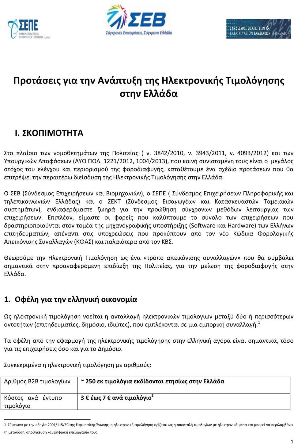 1221/2012, 1004/2013), που κοινή συνισταμένη τους είναι ο μεγάλος στόχος του ελέγχου και περιορισμού της φοροδιαφυγής, καταθέτουμε ένα σχέδιο προτάσεων που θα επιτρέψει την περαιτέρω διείσδυση της