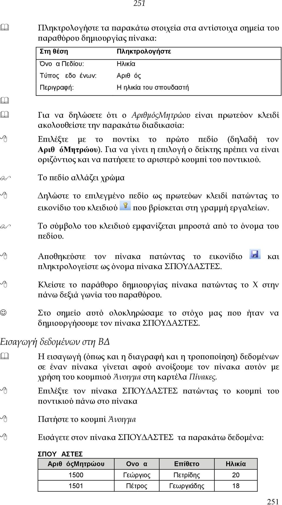 ΑριθμόΜητρώου ΣΠΟΥΔΑΣΤΕΣ ΑριθμόςΜητρώου Ονομα Επίθετο