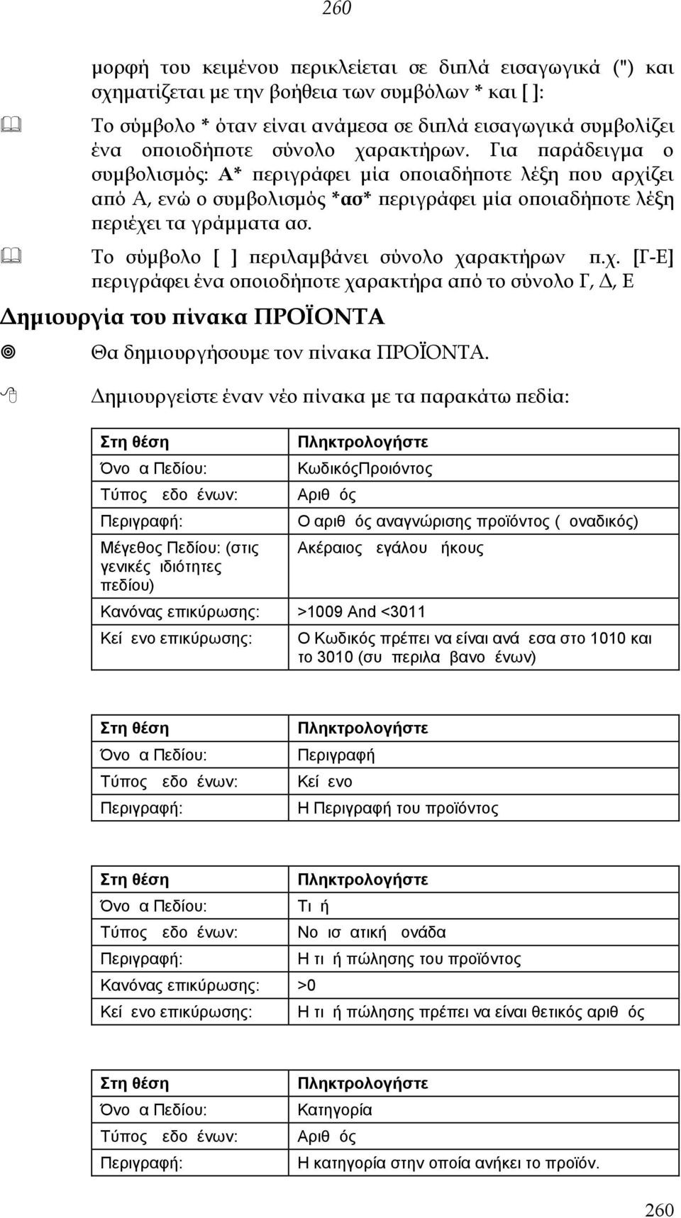 Περιγραφή: Πληκτρολογήστε Περιγραφή Κείμενο Η Περιγραφή του προϊόντος Στη θέση Πληκτρολογήστε Όνομα Πεδίου: Τιμή Τύπος Δεδομένων: Νομισματική μονάδα Περιγραφή: Η τιμή πώλησης του προϊόντος Κανόνας