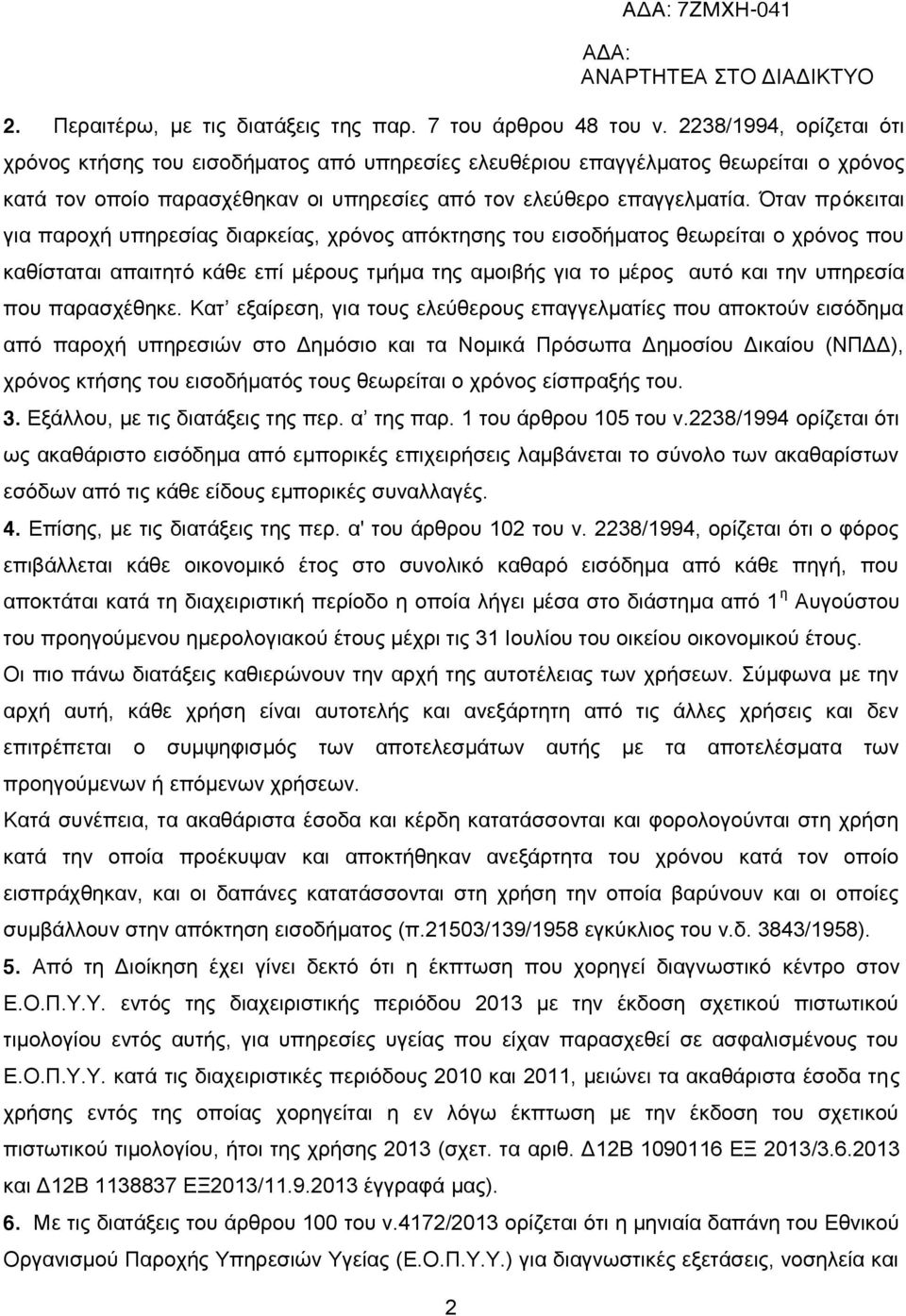 Όταν πρόκειται για παροχή υπηρεσίας διαρκείας, χρόνος απόκτησης του εισοδήματος θεωρείται ο χρόνος που καθίσταται απαιτητό κάθε επί μέρους τμήμα της αμοιβής για το μέρος αυτό και την υπηρεσία που