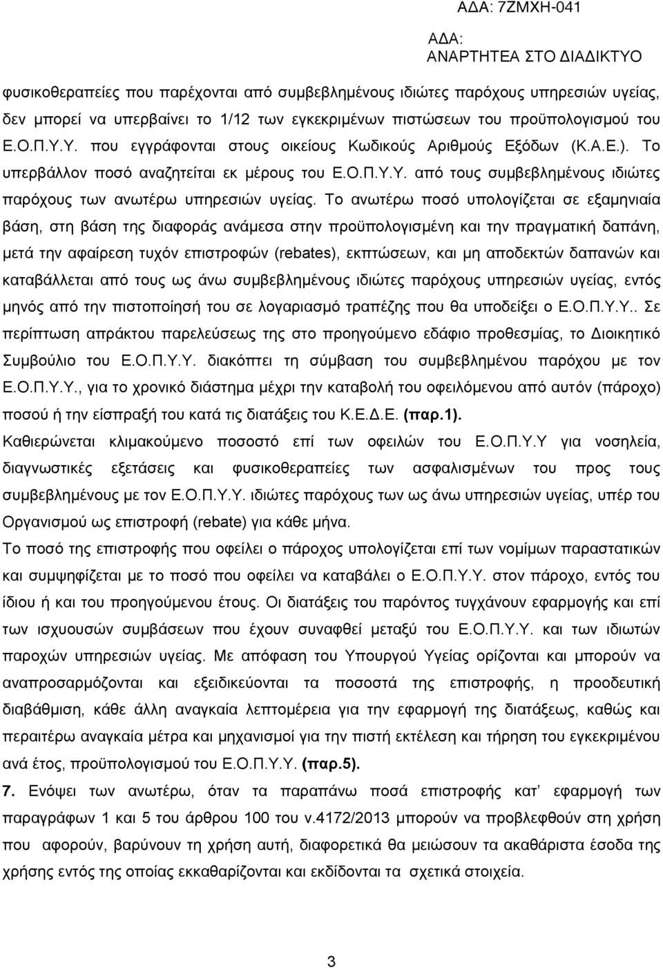 Το ανωτέρω ποσό υπολογίζεται σε εξαμηνιαία βάση, στη βάση της διαφοράς ανάμεσα στην προϋπολογισμένη και την πραγματική δαπάνη, μετά την αφαίρεση τυχόν επιστροφών (rebates), εκπτώσεων, και μη