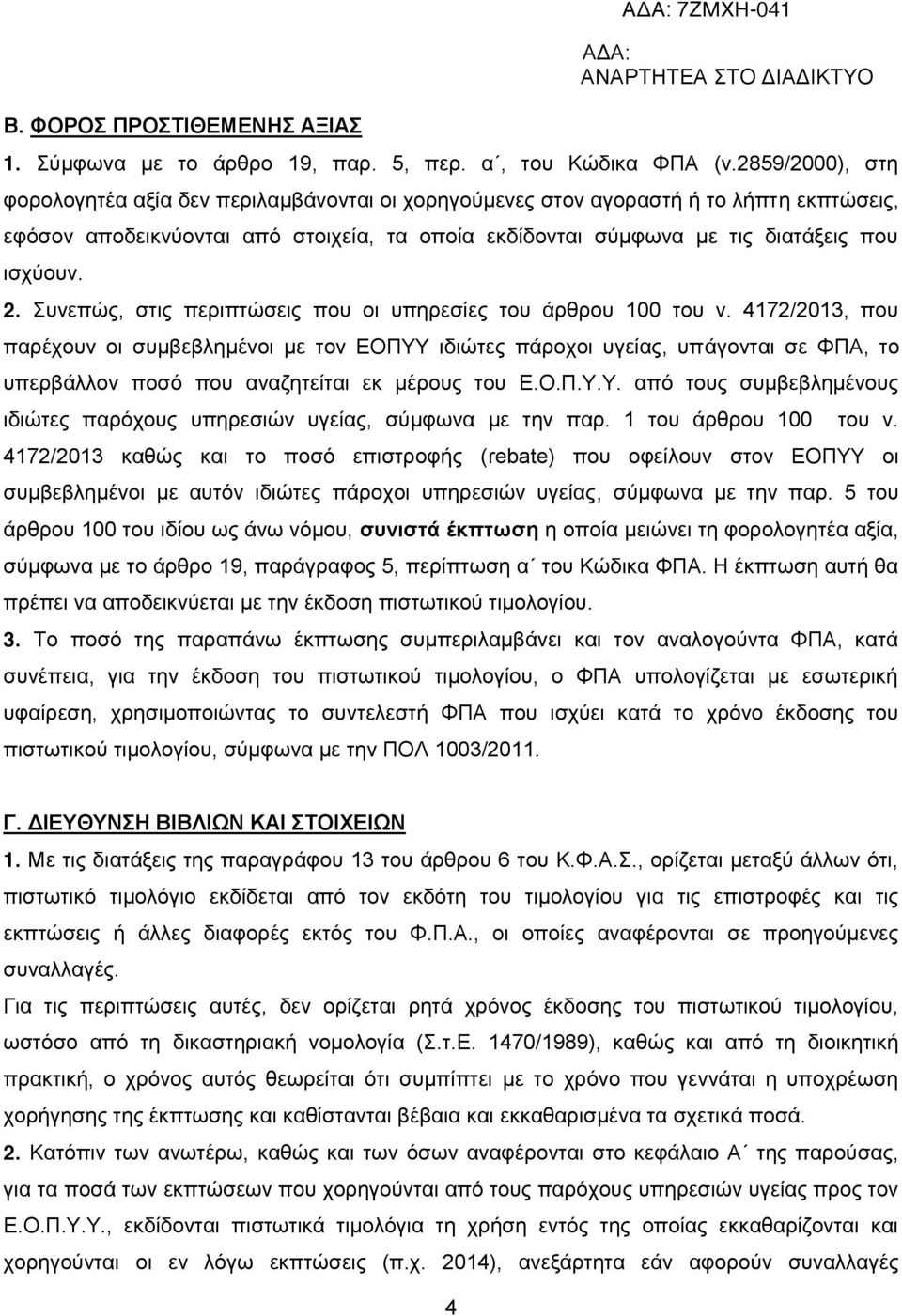 2. Συνεπώς, στις περιπτώσεις που οι υπηρεσίες του άρθρου 100 του ν.