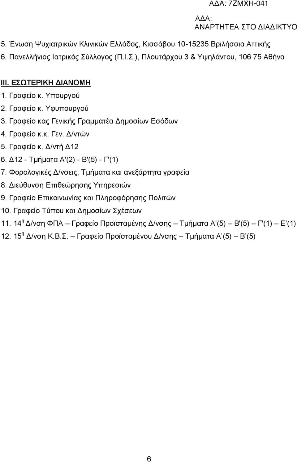 Δ12 - Τμήματα Α'(2) - Β'(5) - Γ'(1) 7. Φορολογικές Δ/νσεις, Τμήματα και ανεξάρτητα γραφεία 8. Διεύθυνση Επιθεώρησης Υπηρεσιών 9.