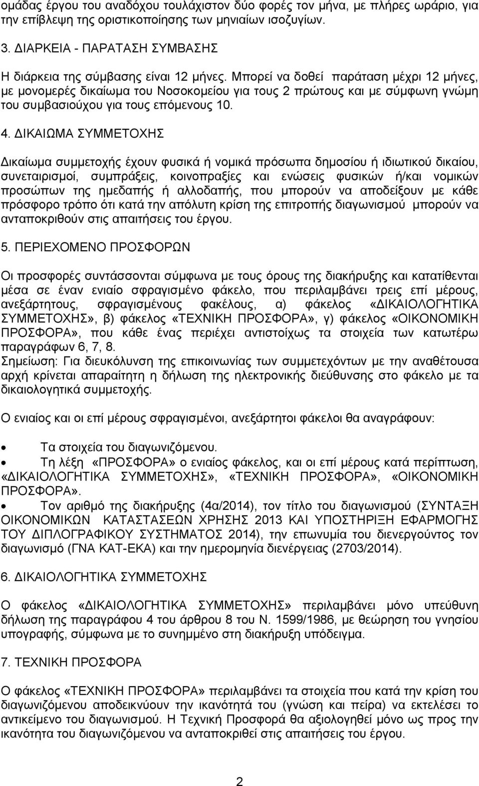 Μπορεί να δοθεί παράταση μέχρι 12 μήνες, με μονομερές δικαίωμα του Νοσοκομείου για τους 2 πρώτους και με σύμφωνη γνώμη του συμβασιούχου για τους επόμενους 10. 4.