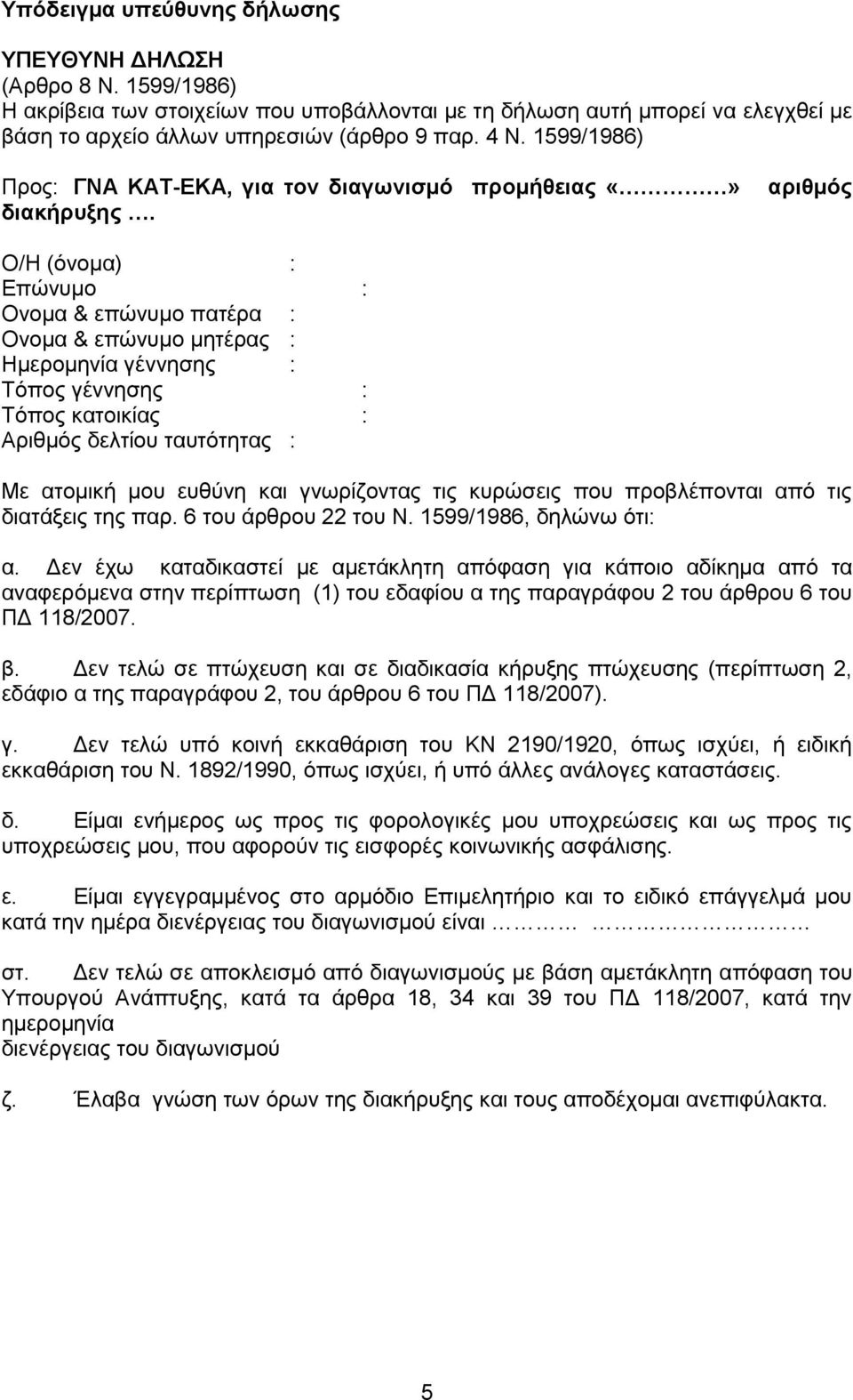 αριθμός Ο/Η (όνομα) : Επώνυμο : Ονομα & επώνυμο πατέρα : Ονομα & επώνυμο μητέρας : Ημερομηνία γέννησης : Τόπος γέννησης : Τόπος κατοικίας : Αριθμός δελτίου ταυτότητας : Με ατομική μου ευθύνη και