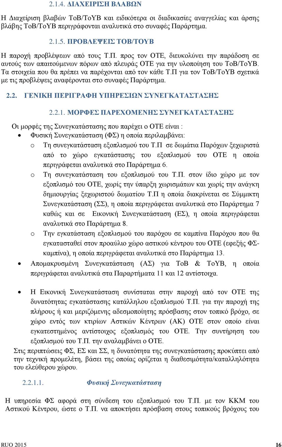 Τα στοιχεία που θα πρέπει να παρέχονται από τον κάθε Τ.Π για τον ΤοΒ/ΤοΥΒ σχετικά με τις προβλέψεις αναφέρονται στο συναφές Παράρτημα. 2.2. ΓΕΝΙΚΗ ΠΕΡΙΓΡΑΦΗ ΥΠΗΡΕΣΙΩΝ ΣΥΝΕΓΚΑΤΑΣΤΑΣΗΣ 2.2.1.