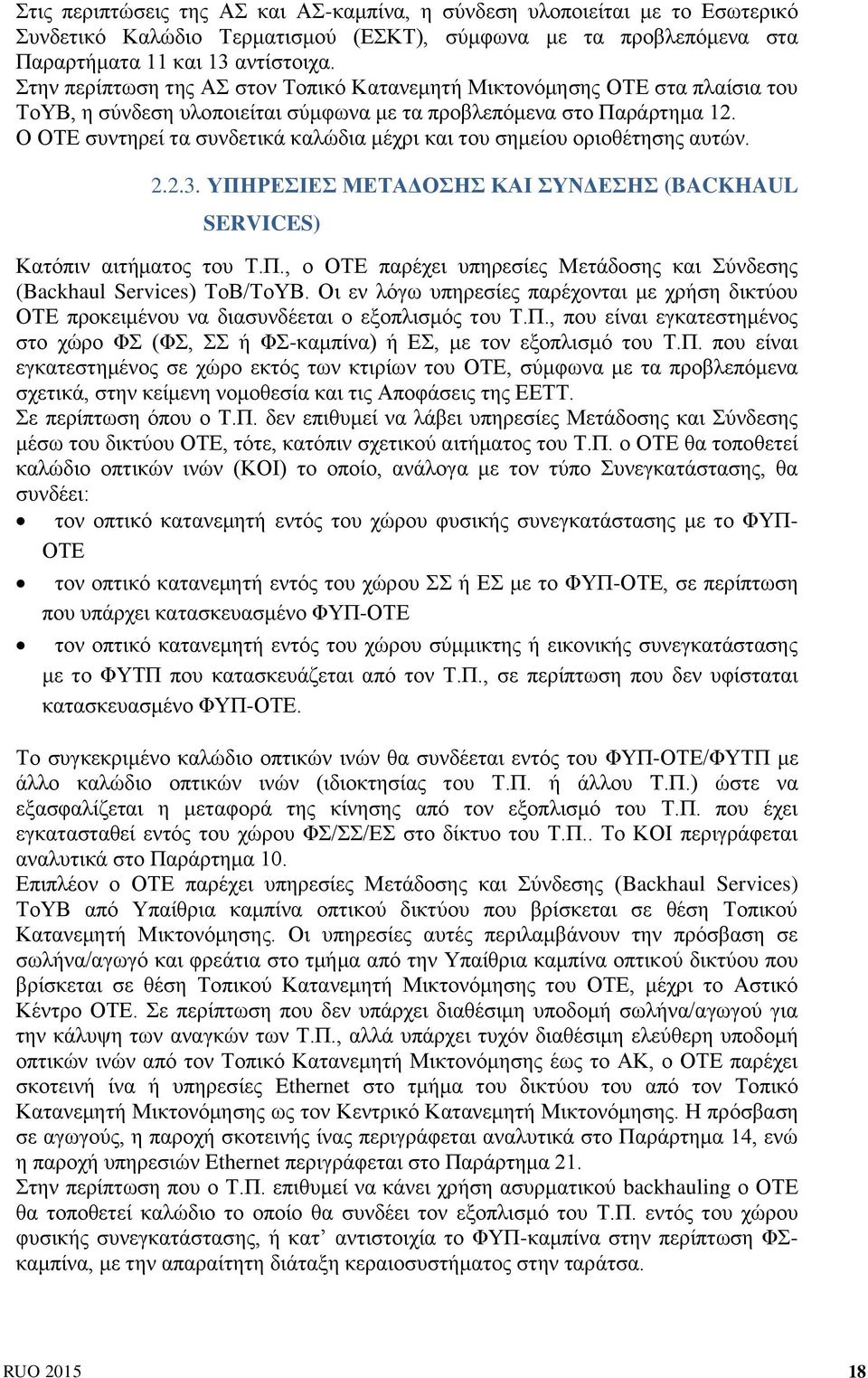 Ο ΟΤΕ συντηρεί τα συνδετικά καλώδια μέχρι και του σημείου οριοθέτησης αυτών. 2.2.3. ΥΠΗΡΕΣΙΕΣ ΜΕΤΑΔΟΣΗΣ ΚΑΙ ΣΥΝΔΕΣΗΣ (BACKHAUL SERVICES) Κατόπιν αιτήματος του Τ.Π., ο ΟΤΕ παρέχει υπηρεσίες Μετάδοσης και Σύνδεσης (Backhaul Services) ΤοΒ/ΤοΥΒ.