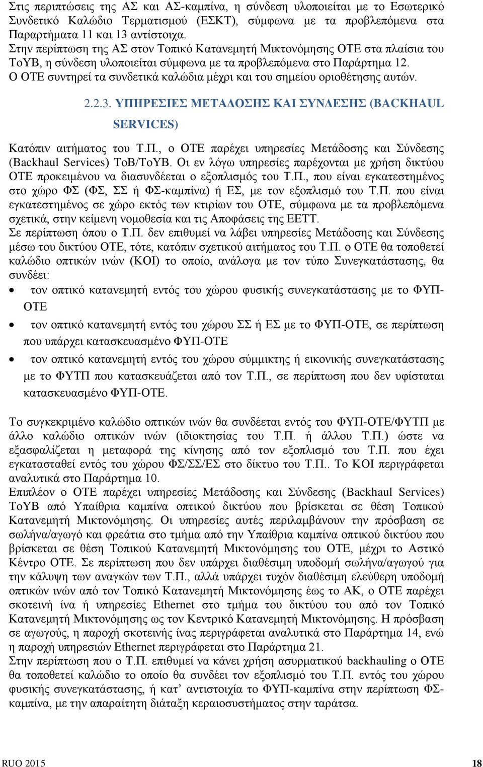 Ο ΟΤΕ συντηρεί τα συνδετικά καλώδια μέχρι και του σημείου οριοθέτησης αυτών. 2.2.3. ΥΠΗΡΕΣΙΕΣ ΜΕΤΑΔΟΣΗΣ ΚΑΙ ΣΥΝΔΕΣΗΣ (BACKHAUL SERVICES) Κατόπιν αιτήματος του Τ.Π., ο ΟΤΕ παρέχει υπηρεσίες Μετάδοσης και Σύνδεσης (Backhaul Services) ΤοΒ/ΤοΥΒ.