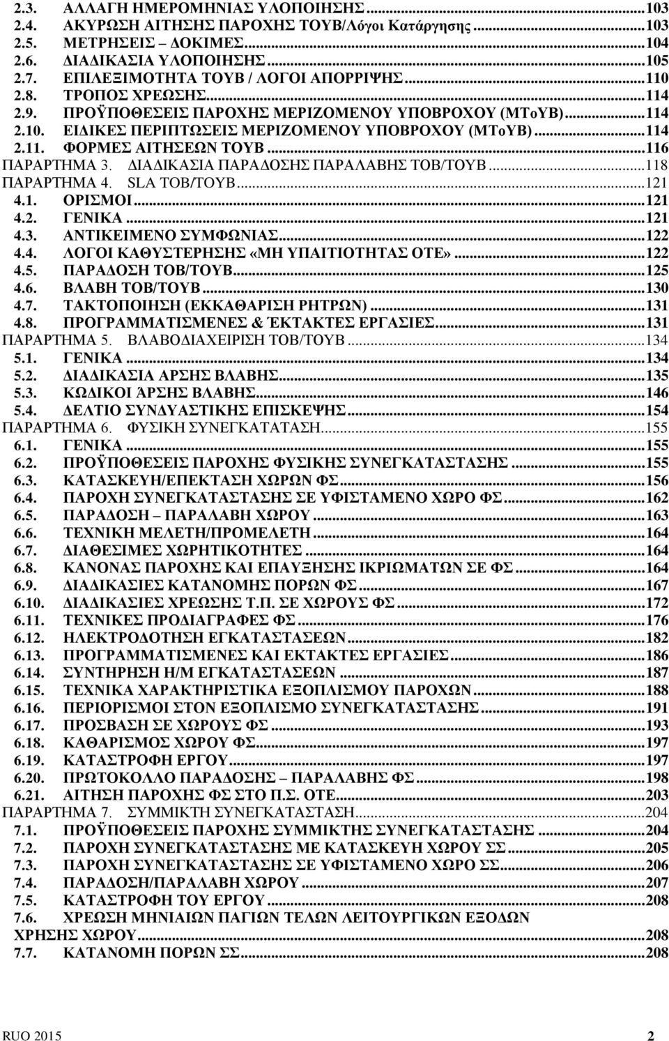 .. 116 ΠΑΡΑΡΤΗΜΑ 3. ΔΙΑΔΙΚΑΣΙΑ ΠΑΡΑΔΟΣΗΣ ΠΑΡΑΛΑΒΗΣ ΤΟΒ/ΤΟΥΒ...118 ΠΑΡΑΡΤΗΜΑ 4. SLA TOB/TOYB...121 4.1. ΟΡΙΣΜΟΙ... 121 4.2. ΓΕΝΙΚΑ... 121 4.3. ΑΝΤΙΚΕΙΜΕΝΟ ΣΥΜΦΩΝΙΑΣ... 122 4.4. ΛΟΓΟΙ ΚΑΘΥΣΤΕΡΗΣΗΣ «ΜΗ ΥΠΑΙΤΙΟΤΗΤΑΣ ΟΤΕ».