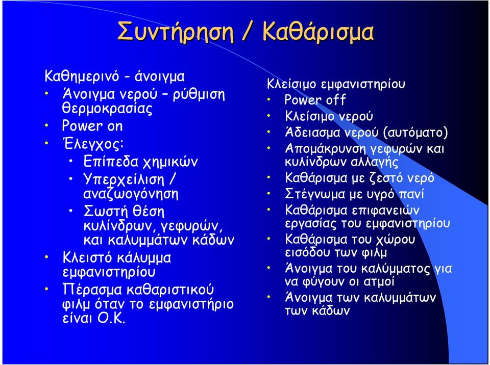 ειστό κάλυμμα εμφανιστηρίου Πέρασμα καθαριστικού φιλμ όταν το εμφανιστήριο είναι Ο.Κ.