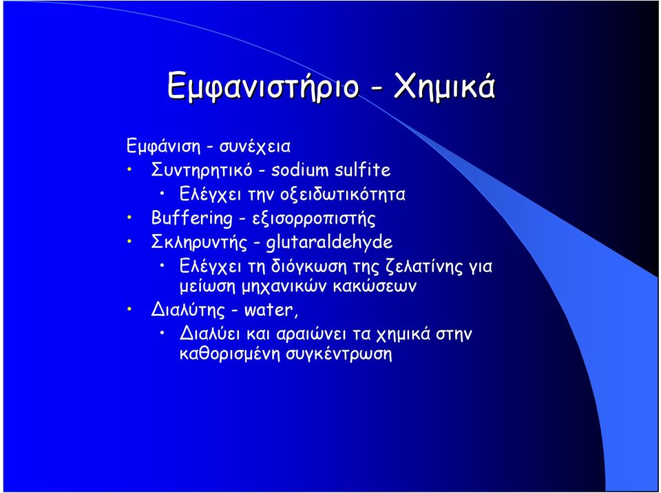 glutaraldehyde Ελέγχειτηδιόγκωσητηςζελατίνηςγια μείωση μηχανικών