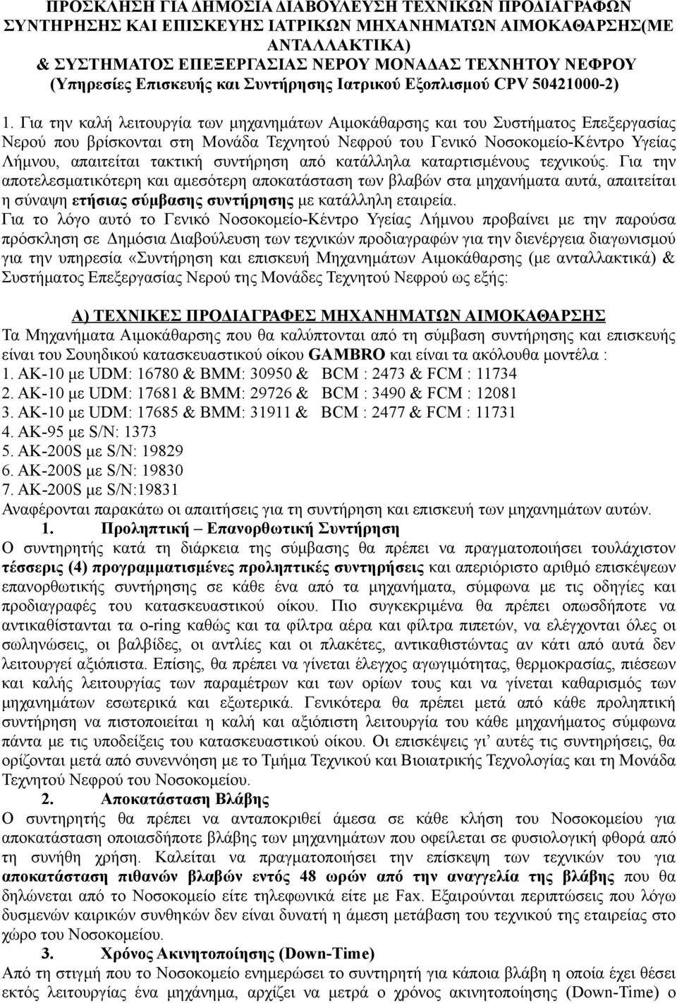 Για την καλή λειτουργία των μηχανημάτων Αιμοκάθαρσης και του Συστήματος Επεξεργασίας Νερού που βρίσκονται στη Μονάδα Τεχνητού Νεφρού του Γενικό Νοσοκομείο-Κέντρο Υγείας Λήμνου, απαιτείται τακτική