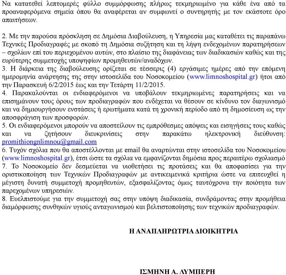 περιεχομένου αυτών, στο πλαίσιο της διαφάνειας των διαδικασιών καθώς και της ευρύτερης συμμετοχής υποψηφίων προμηθευτών/αναδόχων. 3.