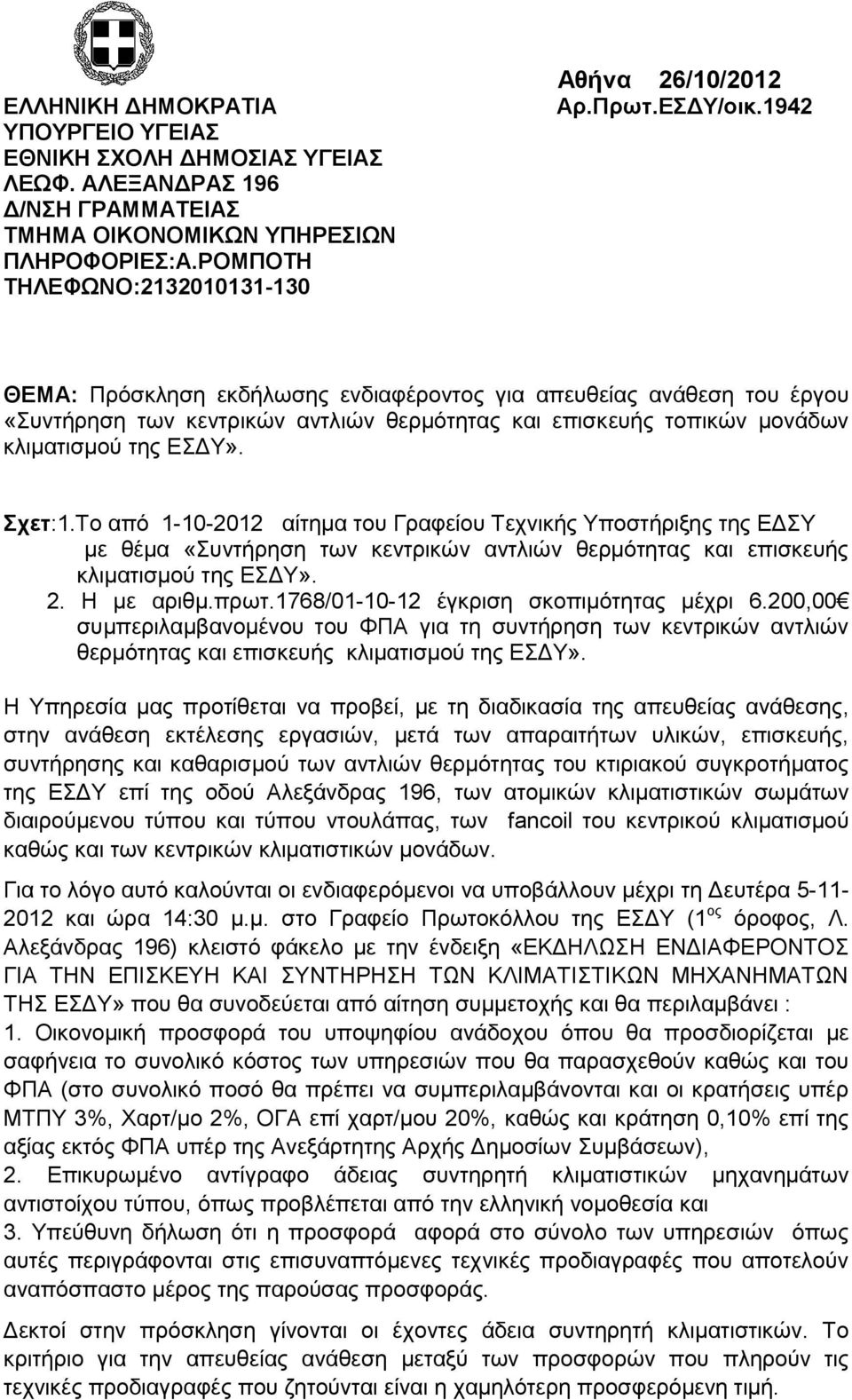 Το από 1-10-2012 αίτημα του Γραφείου Τεχνικής Υποστήριξης της ΕΔΣΥ με θέμα «Συντήρηση των κεντρικών αντλιών θερμότητας και επισκευής κλιματισμού της ΕΣΔΥ». 2. Η με αριθμ.πρωτ.