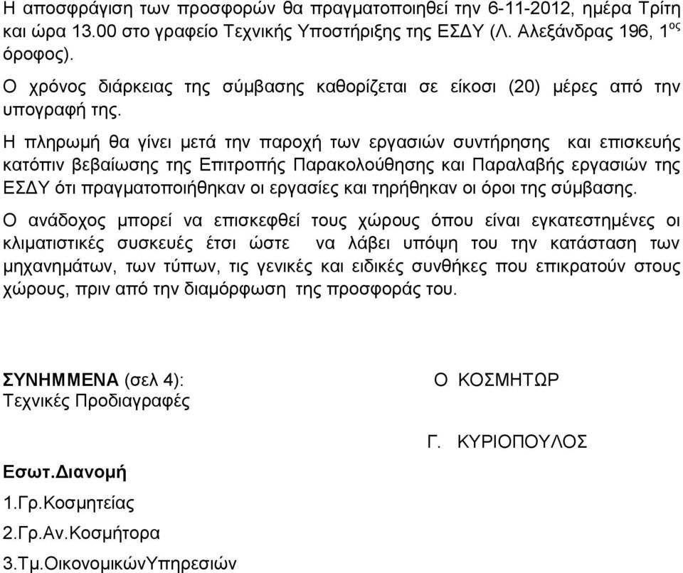 Η πληρωμή θα γίνει μετά την παροχή των εργασιών συντήρησης και επισκευής κατόπιν βεβαίωσης της Επιτροπής Παρακολούθησης και Παραλαβής εργασιών της ΕΣΔΥ ότι πραγματοποιήθηκαν οι εργασίες και τηρήθηκαν