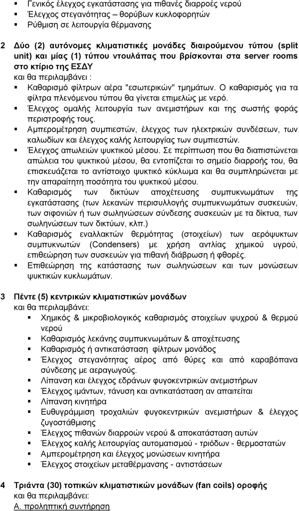 Ο καθαρισμός για τα φίλτρα πλενόμενου τύπου θα γίνεται επιμελώς με νερό. Έλεγχος ομαλής λειτουργία των ανεμιστήρων και της σωστής φοράς περιστροφής τους.