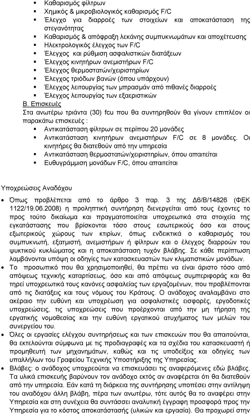 των μπρασμάν από πιθανές διαρροές Έλεγχος λειτουργίας των εξαεριστικών Β.