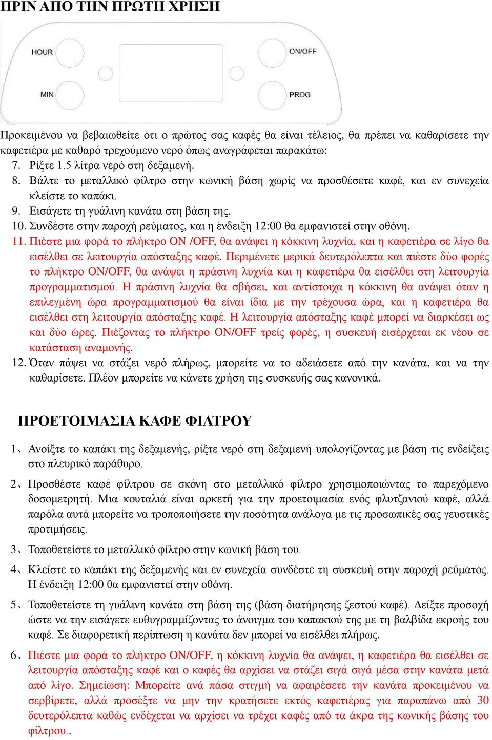 Συνδέστε στην παροχή ρεύματος, και η ένδειξη 12:00 θα εμφανιστεί στην οθόνη. 11.